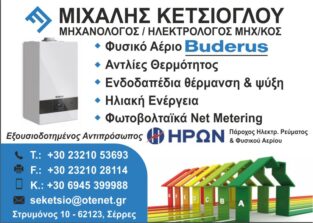 ΚΕΤΣΙΟΓΛΟΥ ΜΙΧΑΛΗΣ