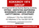 ΚΟΚΚΙΝΟΥ 1974