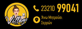 VILLAGE ΑΝΩ ΜΗΤΡΟΥΣΙ