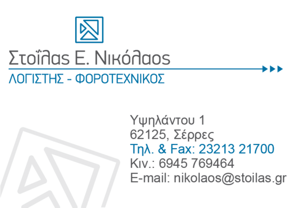 ΣΤΟΪΛΑΣ ΝΙΚΟΛΑΟΣ