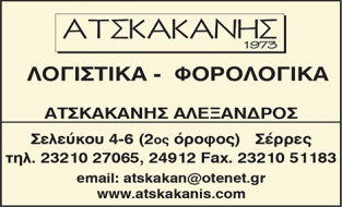 ΑΤΣΚΑΚΑΝΗΣ ΑΛΕΞΑΝΔΡΟΣ
