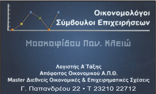 ΜΟΣΚΟΦΙΔΟΥ ΠΑΝ. ΚΛΕΙΩ