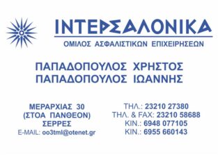 ΙΝΤΕΡΣΑΛΟΝΙΚΑ