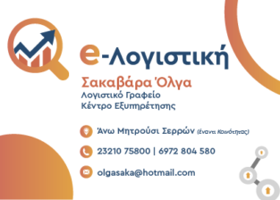 E-ΛΟΓΙΣΤΙΚΗ (ΣΑΚΑΒΑΡΑ ΟΛΓΑ)