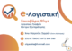 E-ΛΟΓΙΣΤΙΚΗ (ΣΑΚΑΒΑΡΑ ΟΛΓΑ)