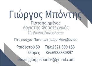 ΜΠΟΝΤΗΣ ΓΕΩΡΓΙΟΣ