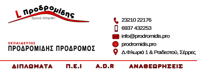 ΠΡΟΔΡΟΜΙΔΗΣ ΠΡΟΔΡΟΜΟΣ