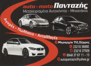 AUTO MOTO ΠΑΝΤΑΖΗΣ