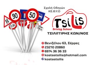 TSILIS – ΤΣΙΛΙΓΓΙΡΗΣ ΚΩΝΣΤΑΝΤΙΝΟΣ