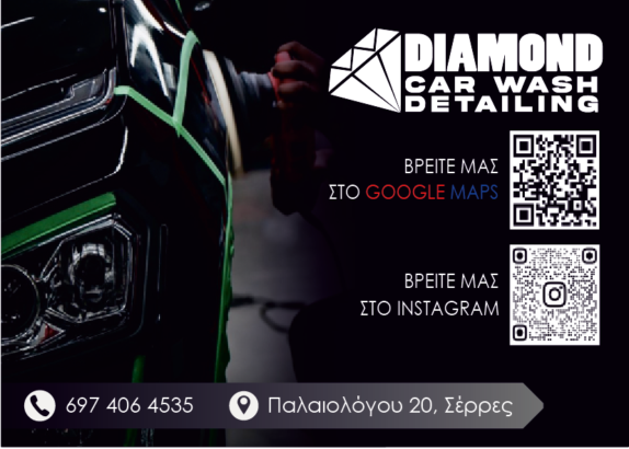 ”Diamond Car Wash” Άγγελος Δουλγέρης