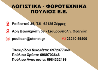 ΛΟΓΙΣΤΙΚΑ ΦΟΡΟΤΕΧΝΙΚΑ ΠΟΥΛΙΟΣ Ε.Ε.