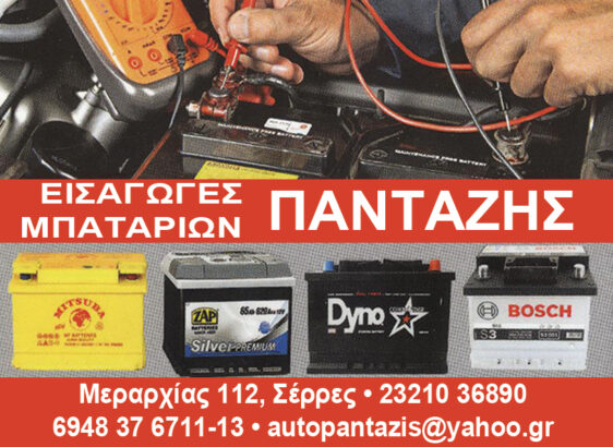 ΠΑΝΤΑΖΗΣ