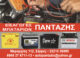ΠΑΝΤΑΖΗΣ