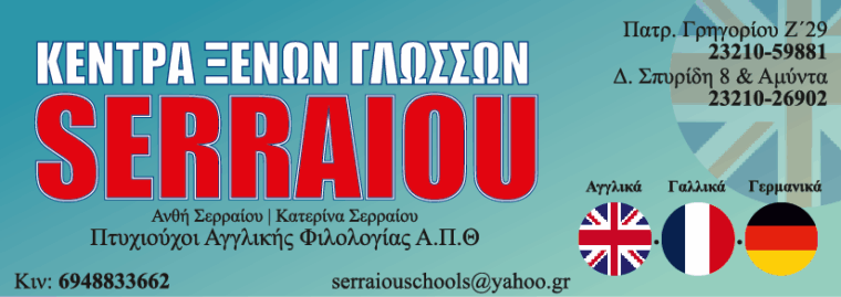 SERRAIOU