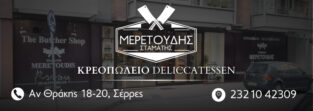 ΜΕΡΕΤΟΥΔΗΣ ΣΤΑΜΑΤΗΣ ΚΡΕΩΠΟΛΕΙΟ