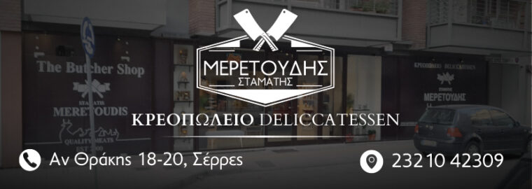 ΜΕΡΕΤΟΥΔΗΣ ΣΤΑΜΑΤΗΣ ΚΡΕΩΠΟΛΕΙΟ