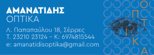 ΟΠΤΙΚΑ ΑΜΑΝΑΤΙΔΗΣ