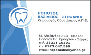 ΡΟΠΟΤΟΣ ΒΑΣΙΛΕΙΟΣ – ΣΤΕΦΑΝΟΣ