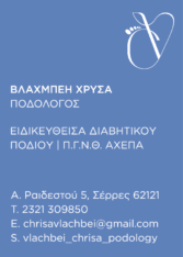 ΒΛΑΧΜΠΕΗ ΧΡΥΣΑ