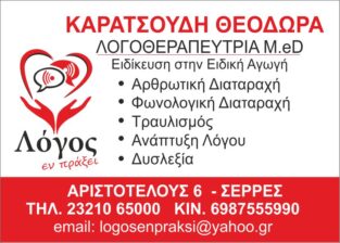 ΛΟΓΟΣ ΕΝ ΠΡΑΞΕΙ
