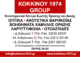 ΚΟΚΚΙΝΟΥ 1974