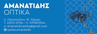 ΟΠΤΙΚΑ ΑΜΑΝΑΤΙΔΗΣ