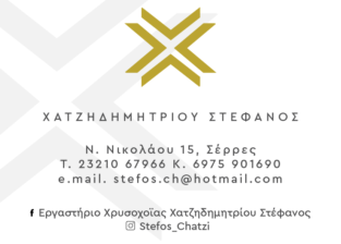 ΧΑΤΖΗΔΗΜΗΤΡΙΟΥ ΣΤΕΦΑΝΟΣ