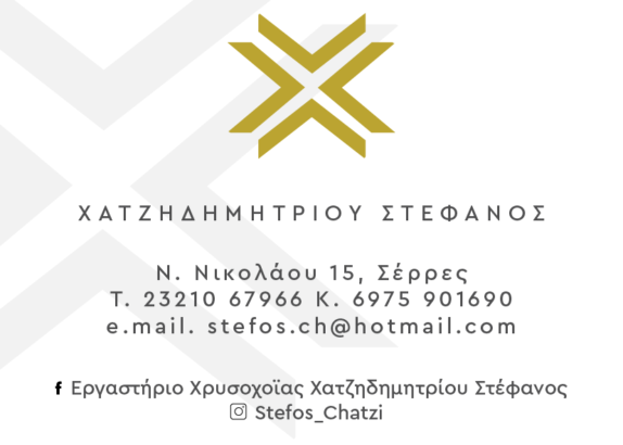 ΧΑΤΖΗΔΗΜΗΤΡΙΟΥ ΣΤΕΦΑΝΟΣ