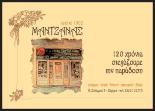 ΜΑΝΤΖΑΝΑΣ