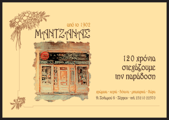 ΜΑΝΤΖΑΝΑΣ