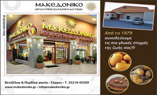 ΜΑΚΕΔΟΝΙΚΟ