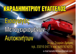 ΚΑΡΑΔΗΜΗΤΡΙΟΥ ΑΥΤΟΚΙΝΗΤΑ