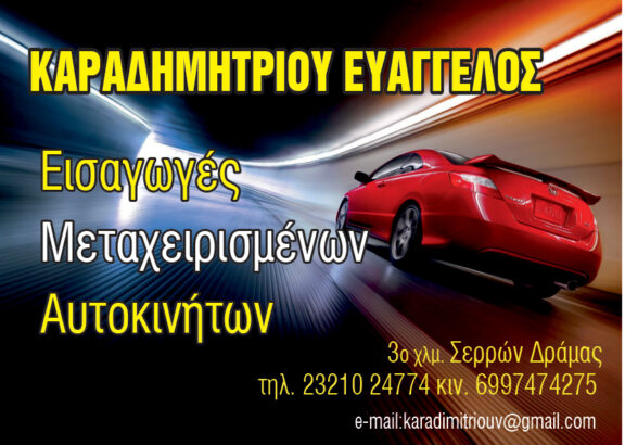 ΚΑΡΑΔΗΜΗΤΡΙΟΥ ΑΥΤΟΚΙΝΗΤΑ