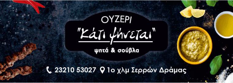 ΚΑΤΙ ΨΗΝΕΤΑΙ