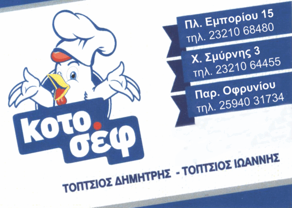 ΚΟΤΟΣΕΦ