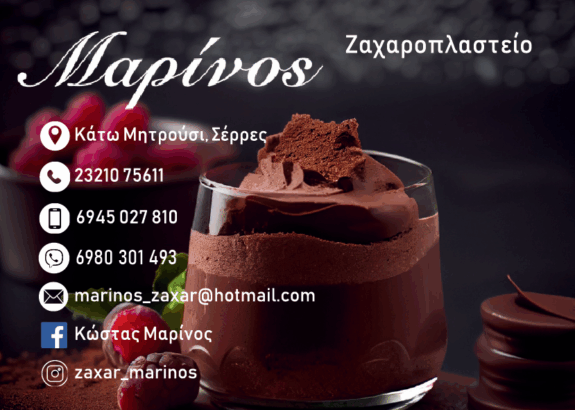 ΜΑΡΙΝΟΣ