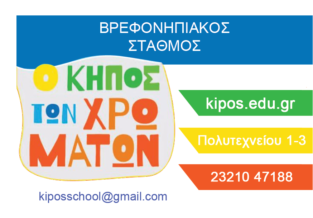 Ο ΚΗΠΟΣ ΤΩΝ ΧΡΩΜΑΤΩΝ