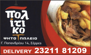 ΠΟΛΙΤΙΚΟ