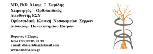 ΑΛΚΗΣ Γ. ΣΑΡΙΔΗΣ,MD PhD