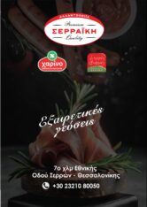 ΣΕΡΡΑΙΚΗ ΑΛΛΑΝΤΟΠΟΙΙΑ