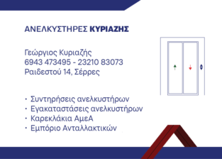 ΑΝΕΛΚΥΣΤΗΡΕΣ ΚΥΡΙΑΖΗΣ