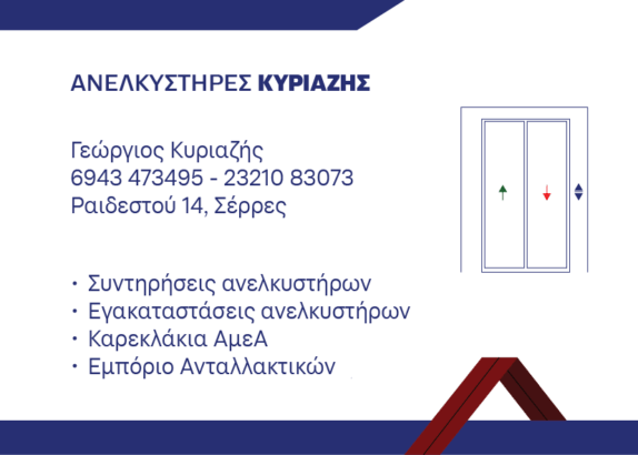 ΑΝΕΛΚΥΣΤΗΡΕΣ ΚΥΡΙΑΖΗΣ