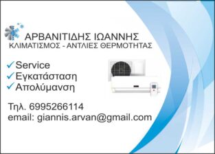 ΑΡΒΑΝΙΤΙΔΗΣ