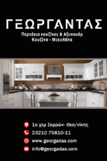ΓΕΩΡΓΑΝΤΑΣ