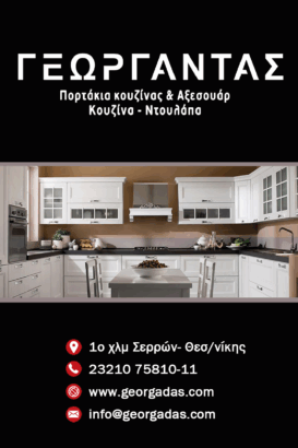 ΓΕΩΡΓΑΝΤΑΣ