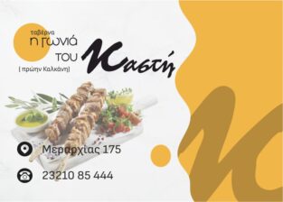 Η ΓΩΝΙΑ ΤΟΥ ΚΑΣΤΗ