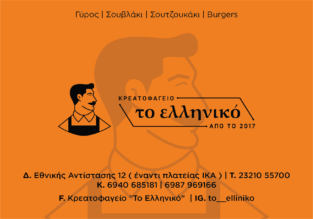 ΚΡΕΑΤΟΦΑΓΕΙΟ ΤΟ ΕΛΛΗΝΙΚΟ
