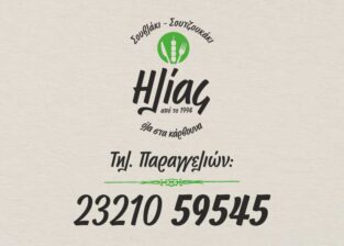 ΗΛΙΙΑΣ ΣΟΥΒΛΑΚΙ – ΣΟΥΤΖΟΥΚΑΚΙ