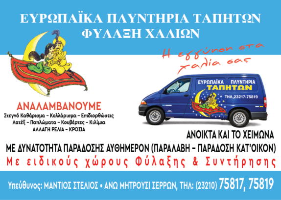 ΕΥΡΩΠΑΪΚΑ ΠΛΥΝΤΗΡΙΑ ΤΑΠΗΤΩΝ
