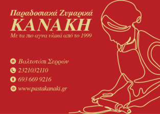 ΠΑΡΑΔΟΣΙΑΚΑ ΖΥΜΑΡΙΚΑ ΚΑΝΑΚΗ